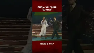 Эдуард Хиль и Людмила Сенчина - Шутка (Скинь туфли узкие...)