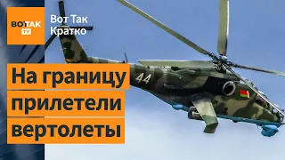 ❗❗Беларусь стянула технику к границе Украины. Обстрел Белгорода: есть погибшие / Вот Так. Кратко