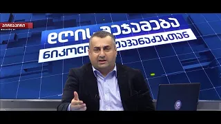 დღის შეჯამება ნიკოლოზ მჟავანაძესთან №389