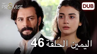 اليمين الحلقة 46 | مدبلج عربي