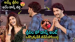 Mahesh Babu About Sreeleela Dance Performance @ | Guntur Karam Pre Release Event | Filmy Hunk