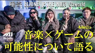 【OZworld・JP THE WAVY・唾奇・ELIONE】HIPHOPアーティストたちが考える音楽×ゲームの可能性-ReVers3:x-