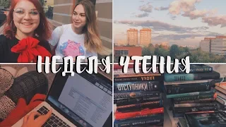 КНИЖНЫЙ МАРАФОН // НЕДЕЛЯ ЧТЕНИЯ // День 1-2