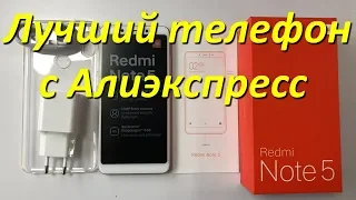 Заказал лучший телефон с Алиэкспресс Xiaomi Redmi Note 5 Global Version