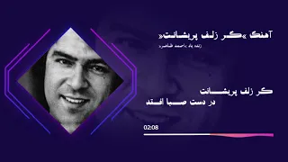 Ahmad Zahir-Gar zulf Peraishanat with English and Persian lyrics احمد ظاهر - گر زلف پریشانت | با متن