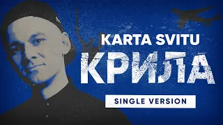 KARTA SVITU — Крила (Single Version)