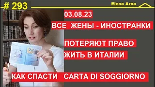 Отменили carta soggiorno famigliare. Как спасти свои документы #293 #ElenaArna