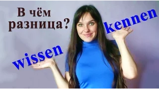 wissen или kennen? что выбрать? Немецкий язык.