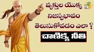 వ్యక్తుల యొక్క నిజస్వభావం తెలుసుకోవడం ఎలా - చాణక్య నీతి | With CC | Planet Leaf