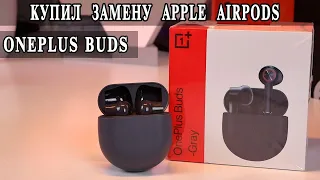 OnePlus Buds Купил замену Apple Airpods. Реально лучше?