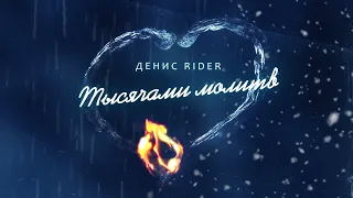 Денис RiDer - Тысячами молитв (ПРЕМЬЕРА)