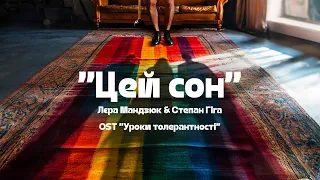 Лєра Мандзюк & Степан Гіга - Цей сон (OST «Уроки толерантності»)
