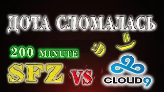 ДОТА СЛОМАЛАСЬ :D Cloud9 vs SFZ - 200 minute EPIC GAME DOTA 2