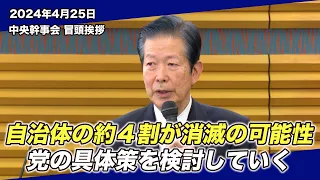 2024/4/25 中央幹事会 山口代表冒頭挨拶