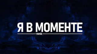 Я в моменте - Джарахов | Remix ZhelSound production