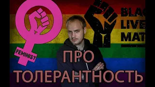 ПРО ТОЛЕРАНТНОСТЬ (И ДЕБИЛОВ)