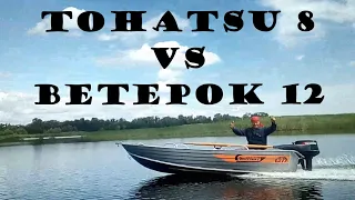 TOHATSU 8  VS  ВЕТЕРОК 12