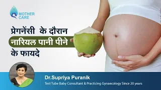 प्रेगनेंसी  के दौरान नारियल पानी पीने के फायदे | Coconut Water During Pregnancy | Dr Supriya Puranik