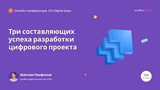 Максим Панфилов, panfilov.digital «Три составляющих успеха разработки цифровых проектов»