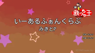 【カラオケ】いーあるふぁんくらぶ / みきとP