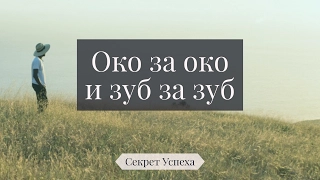 Секрет Успеха 18. Око за око и зуб за зуб (Матфея 5:38-39)