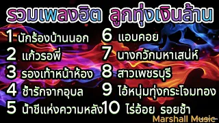 รวมเพลงฮิต ลูกทุ่งเงินล้าน [ ] นักร้องบ้านนอก , ช้ำรักจากอุบล ,  นางกวักมหาเสน่ห์