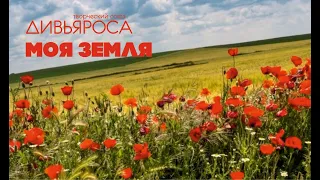 ДИВЬЯРОСА. Моя Земля.