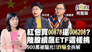 紅包買00878還006208？陸股續飆ETF這樣挑 900萬被騙光!!詐騙手段全拆解《鈔錢部署》盧燕俐 ft.謝晨彥 林志潔 20230126