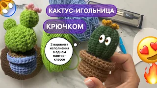 🌵Кактус крючком🌵 | ИГОЛЬНИЦА | игрушка крючком