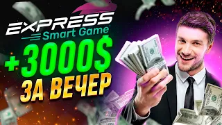 EXPRESS GAME - 2000$ В ДЕНЬ или СКАМ | НЕ УПУСТИ МОМЕНТ