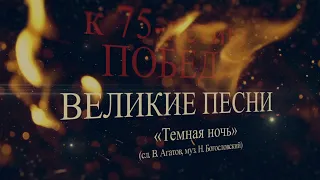 Темная ночь (сл. В. Агатов, муз. Н. Богословский)