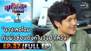 สุภาพบุรุษสุดซอย 2020 | EP.37 นางเลอโฉมกับผัวซ่อนตังค์ในวังฮาโลวีง (FULL HD) | 31 ต.ค. 63 | one31