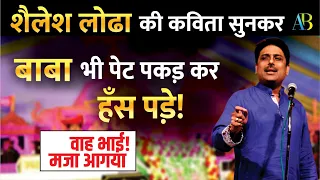 शैलेश लोढा की कविता सुनकर बाबा भी पेट पकड़ कर हँस पड़े! | SHAILESH LODHA SPECIAL | #shailesh