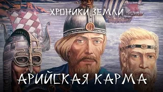 Хроники Земли: Арийская Карма. Серия 23. Сергей Козловский