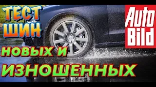 ✅‼️ТЕСТ ИЗНОШЕННЫХ И НОВЫХ ЛЕТНИХ ШИН НА ТОРМОЖЕНИЕ И АКВАПЛАНИРОВАНИЕ!