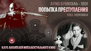 #КИНОЛИКБЕЗ Попытка преступления