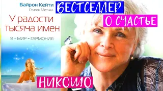 Кейти Байрон: У Радости тысяча Имен. Полная Аудиокнига Никошо (NikOsho). Гениальная Книга о Счастье