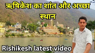 Rishikesh का शांत और अच्छा स्थान laxman jhula latest 🥰🚩| Rishikesh Tourist places | Rishikesh vlog |