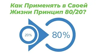 Закон Парето. Как Применять в Своей Жизни Принцип 80/20?