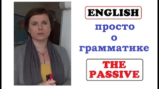 + THE PASSIVE * ПАССИВНЫЙ ЗАЛОГ * ГРАММАТИКА