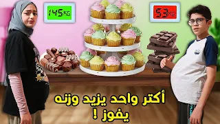 أكتر واحد يزيد وزنه يفوز | هالمرة التحدي أصعب بكتير  !