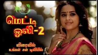 Metti Oli 2 - OFFICIAL PROMO || மெட்டி ஒலி 2 || SUN TV || Thirumurugan || New Serial || Coming soon