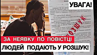 ⛔️УВАГА! ТЦК та СП ПОДАЮТЬ ЛЮДЕЙ У РОЗШУК!