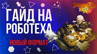 Робототехник • Гайд в новом формате [New Dragon Nest]