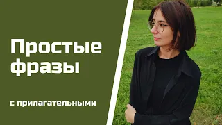 Прилагательные + описание внешности и характера