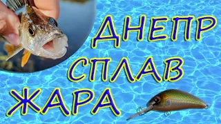 Днепр . Сплав . Жара ...