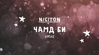 Никитон - Чамд Би (Үг) | Niciton - Chamd Bi (Lyrics)