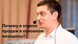 Почему в отделе продаж в основном женщины?