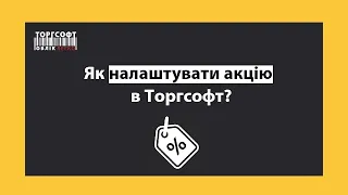 Як налаштувати акцію | Торгсофт Click