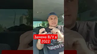 Водительское удостоверение не нужно менять в 2022 #shorts